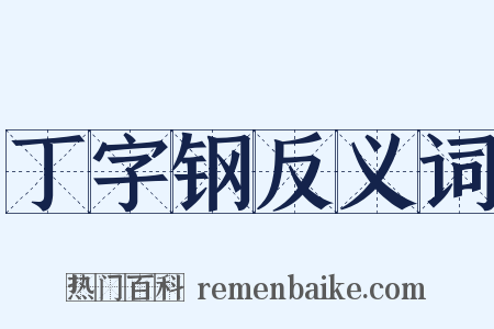 丁字钢反义词是什么意思的图片